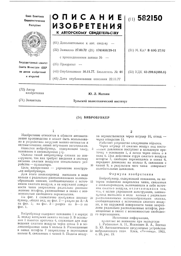 Вибробункер (патент 582150)