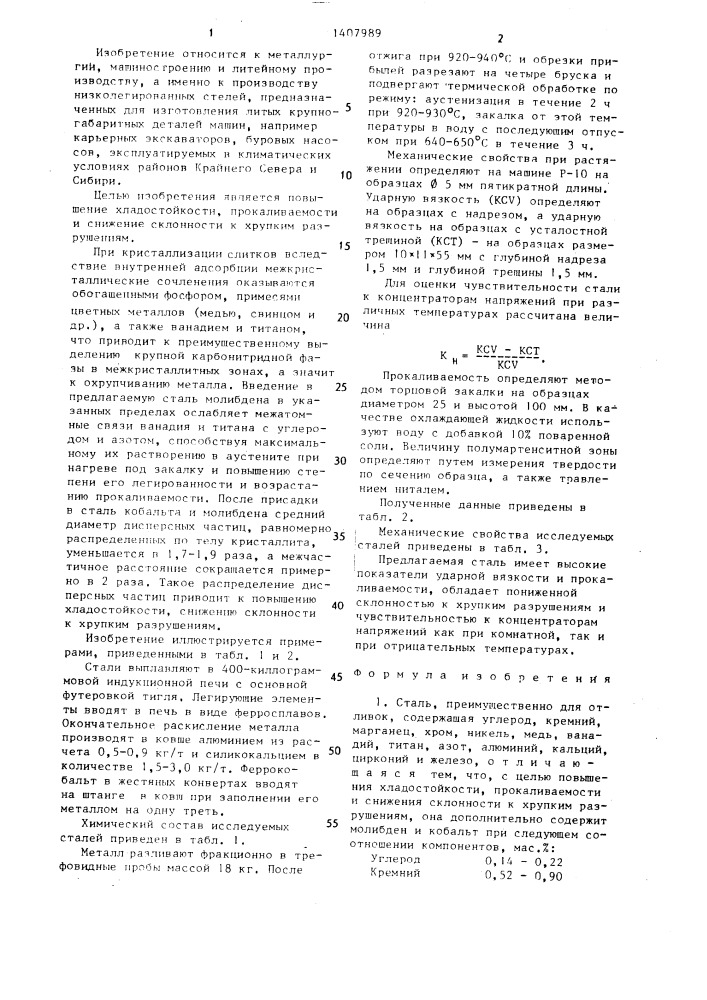 Сталь (патент 1407989)