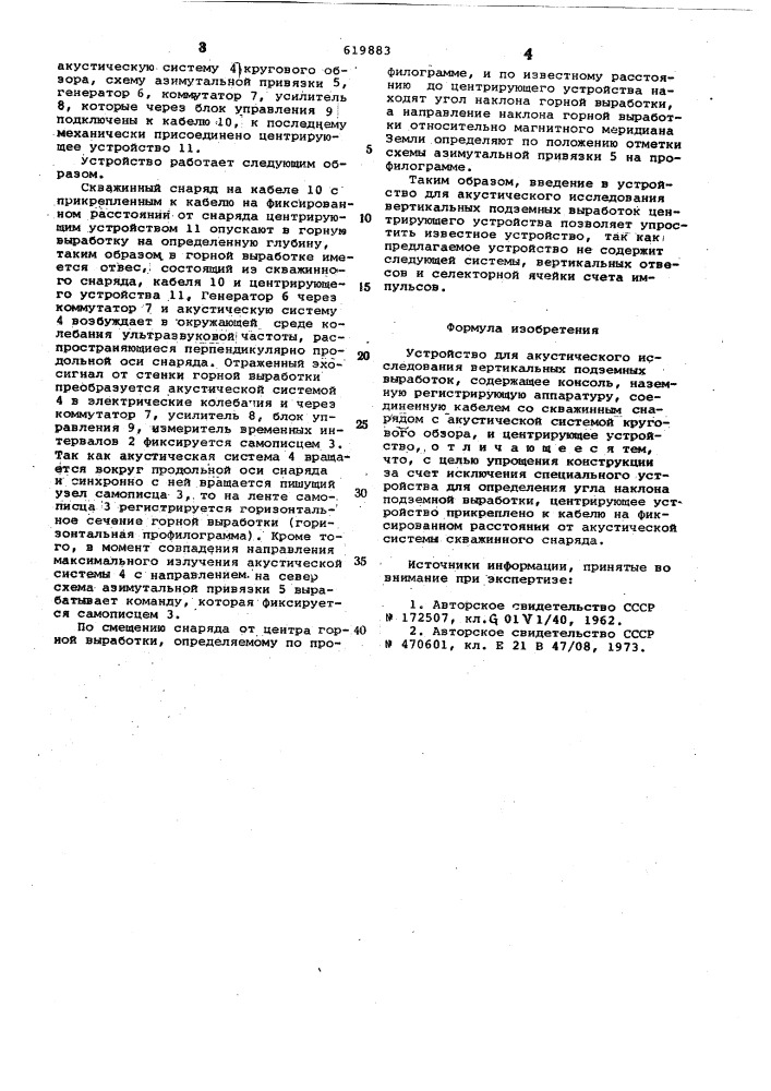 Устройство для акустического исследования вертикальных подземных выработок (патент 619883)