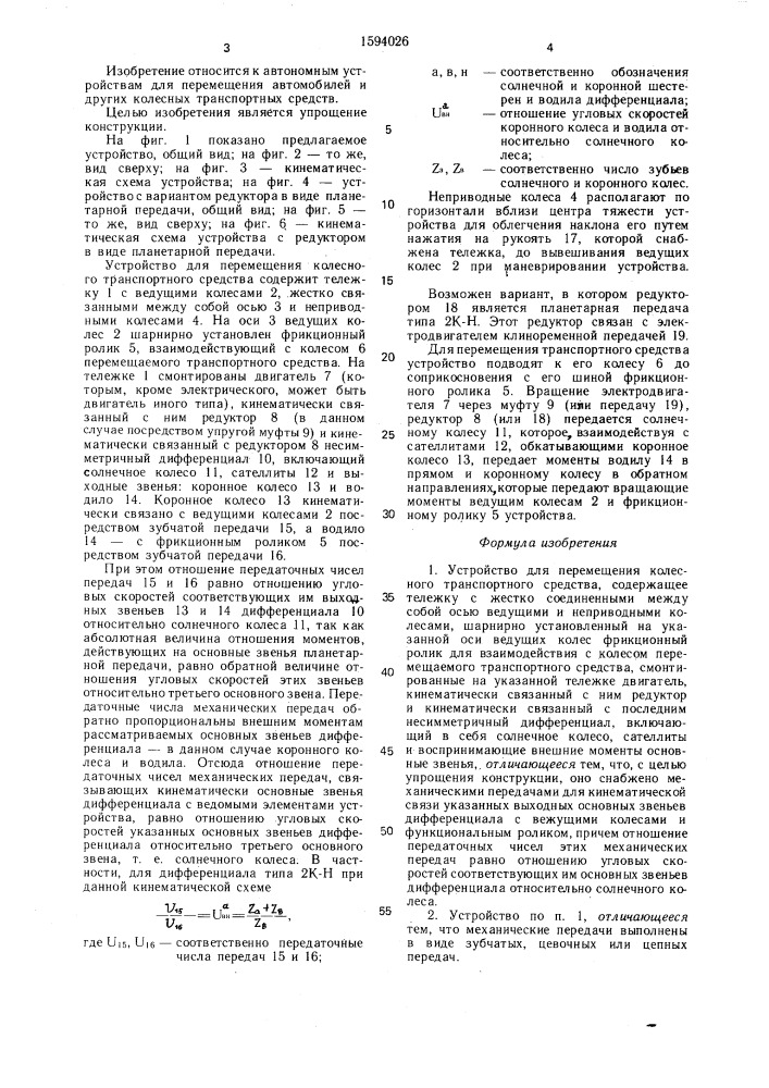 Устройство для перемещения колесного транспортного средства (патент 1594026)