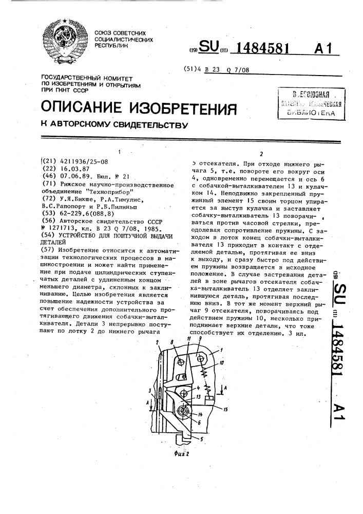 Устройство для поштучной выдачи деталей (патент 1484581)