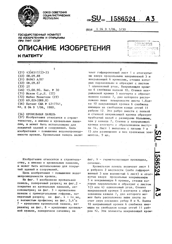 Кровельная панель (патент 1586524)