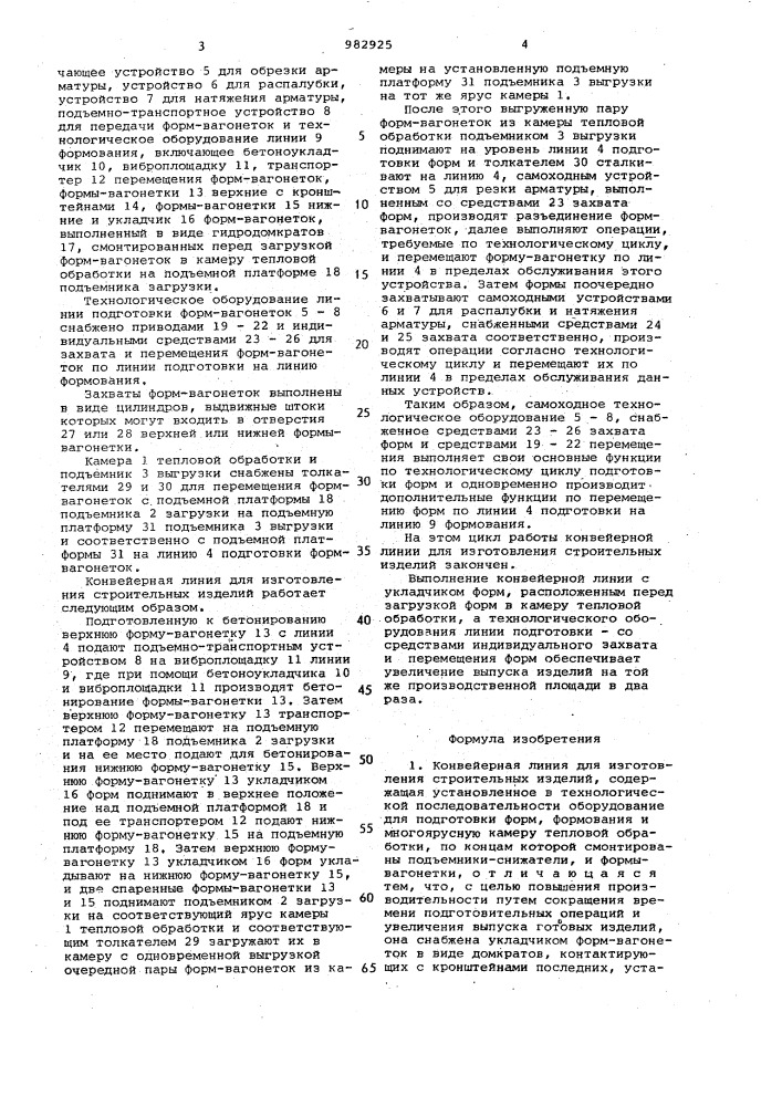 Конвейерная линия для изготовления строительных изделий (патент 982925)