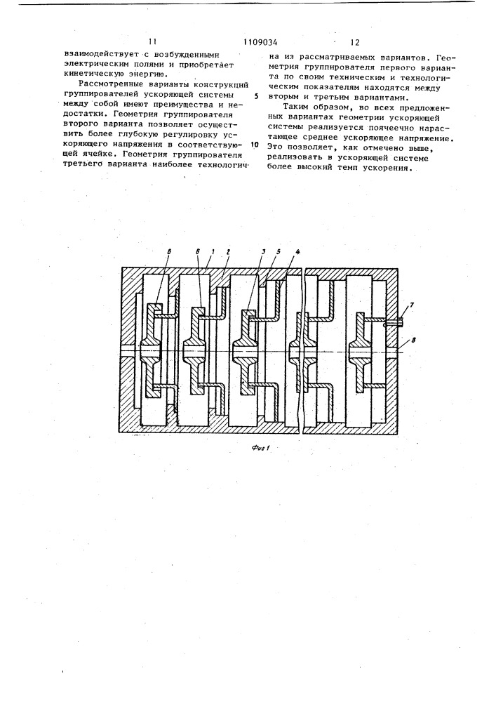 Ускоряющая система (патент 1109034)