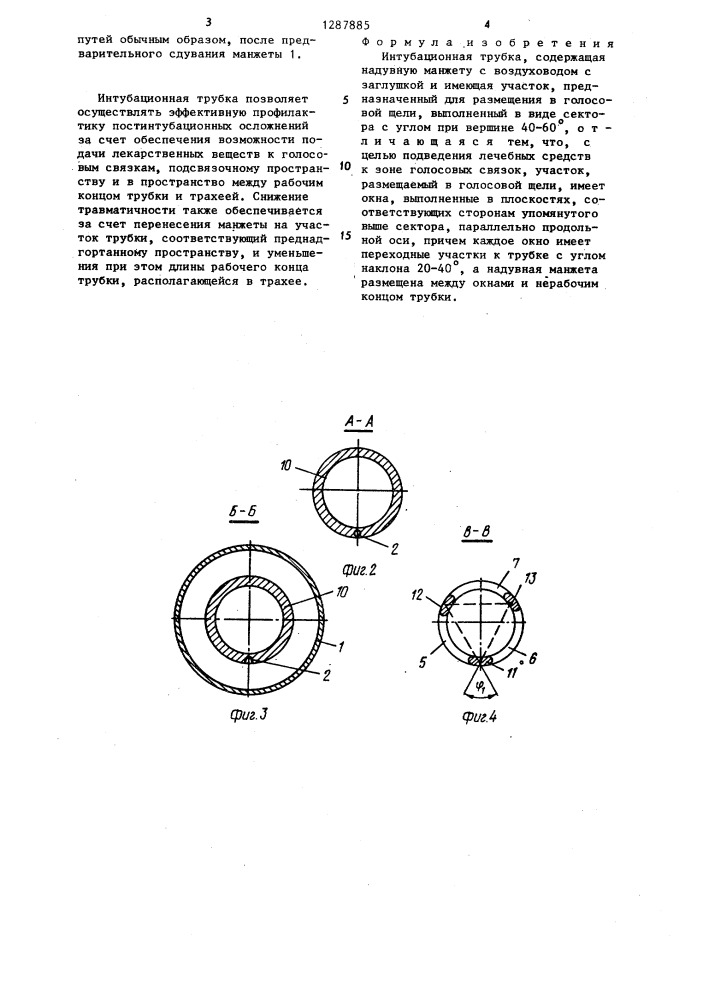 Интубационная трубка (патент 1287885)