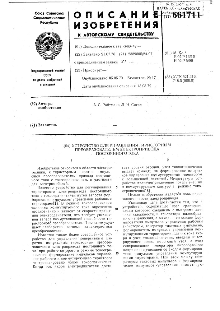Устройство для управления тиристорным преобразователем электропривода постоянного тока (патент 661711)