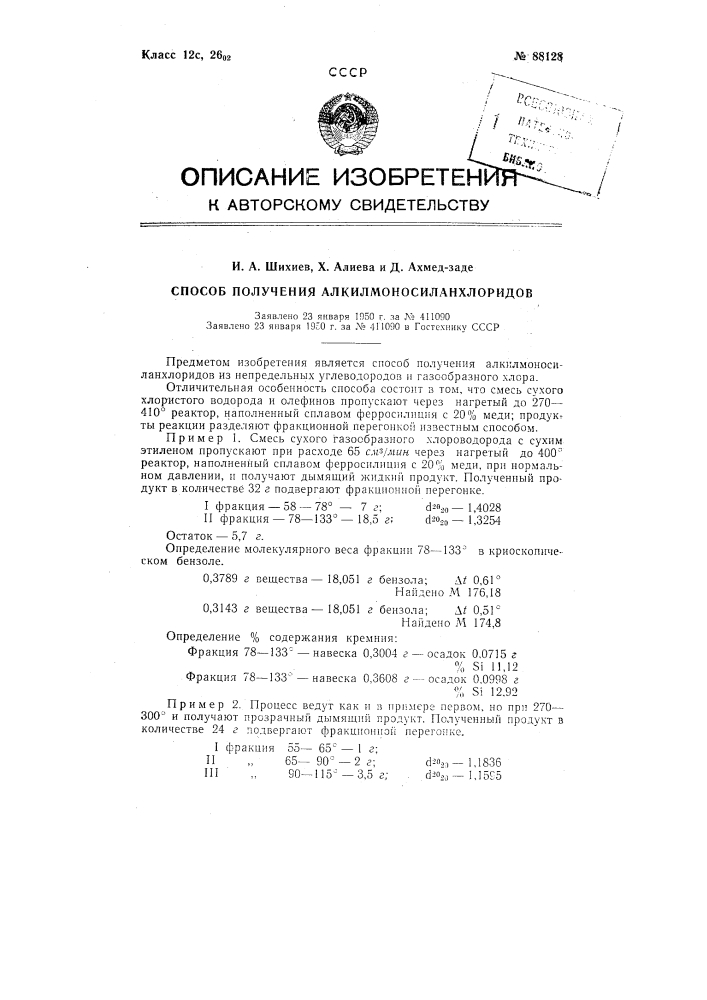 Способ получения алкилмоносиланхлоридов (патент 88128)