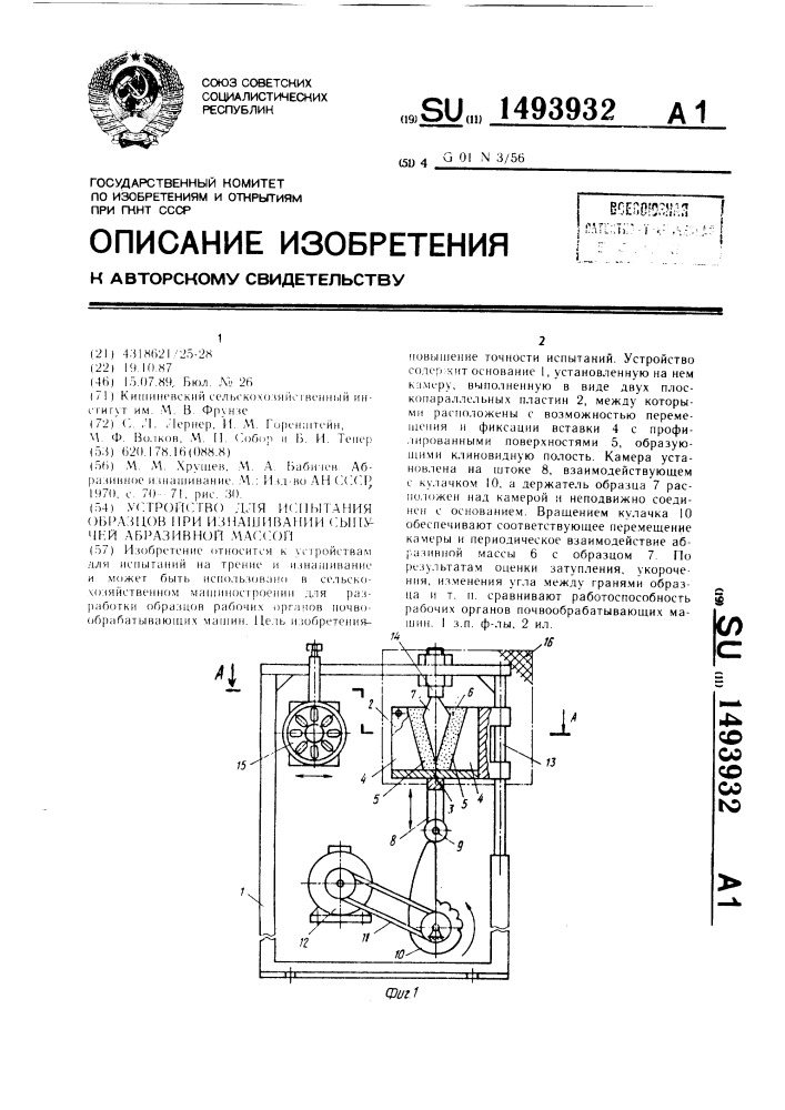 Устройство для испытания образцов при изнашивании сыпучей абразивной массой (патент 1493932)