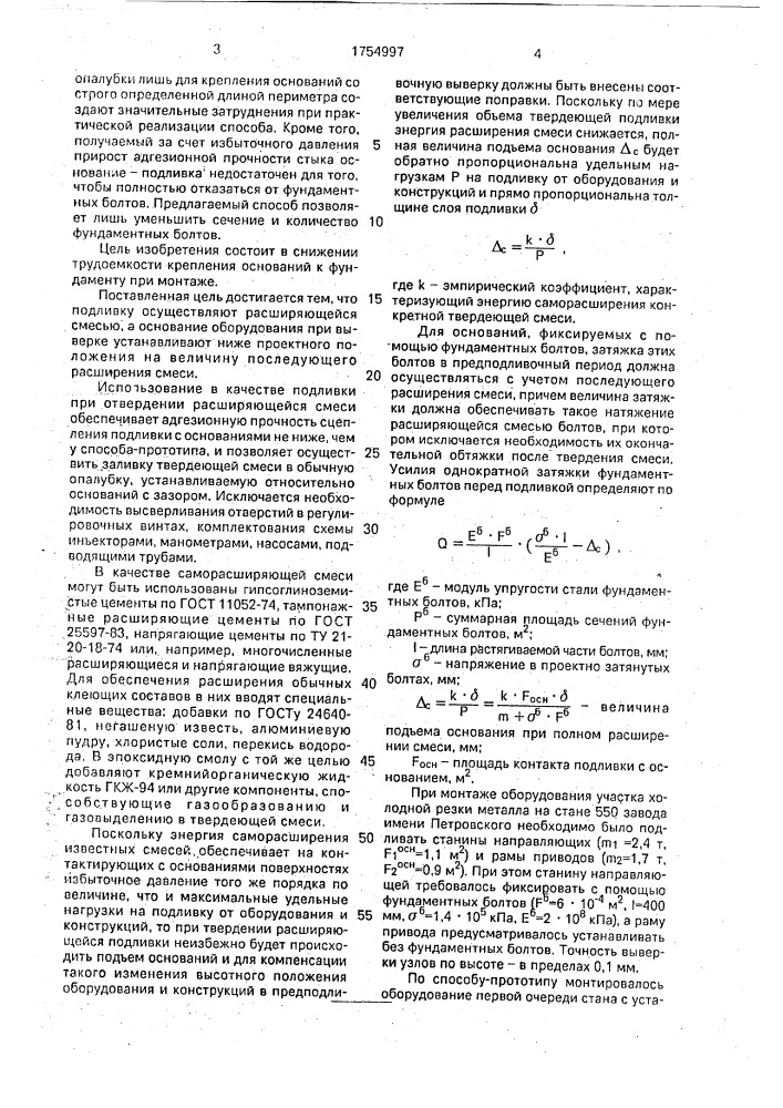 Способ крепления оборудования к фундаменту (патент 1754997)