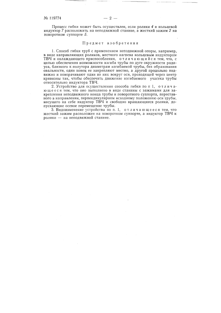 Способ гибки труб и устройство для осуществления этого способа (патент 119774)