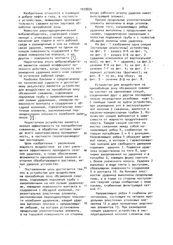 Устройство для воздействия на призабойную зону обсаженной скважины (патент 1079826)