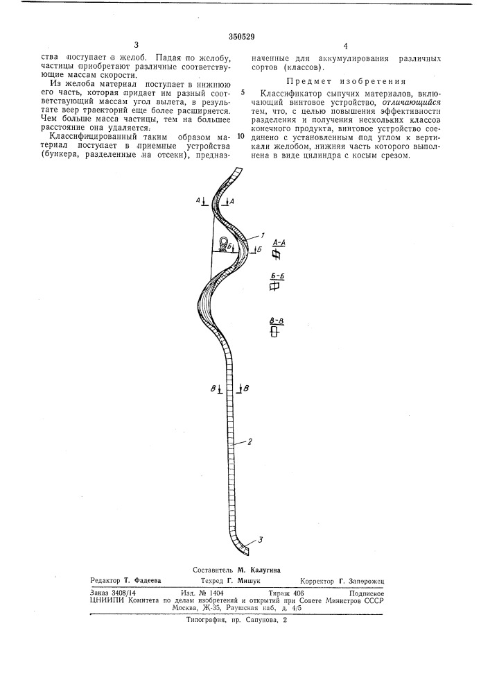 Классификатор сыпучих материалов (патент 350529)