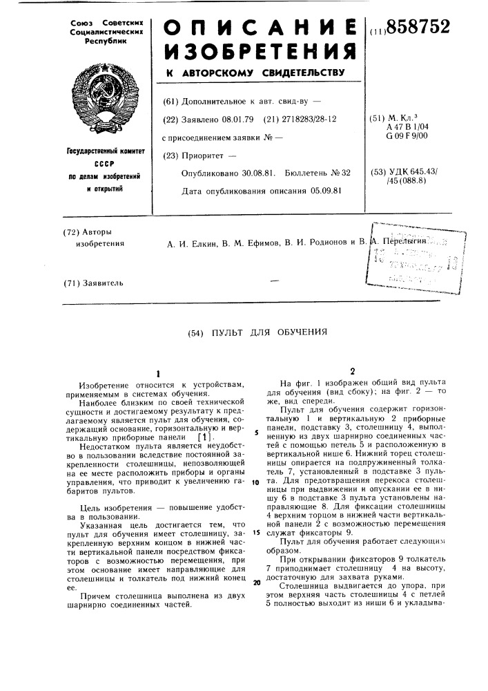 Пульт для обучения (патент 858752)