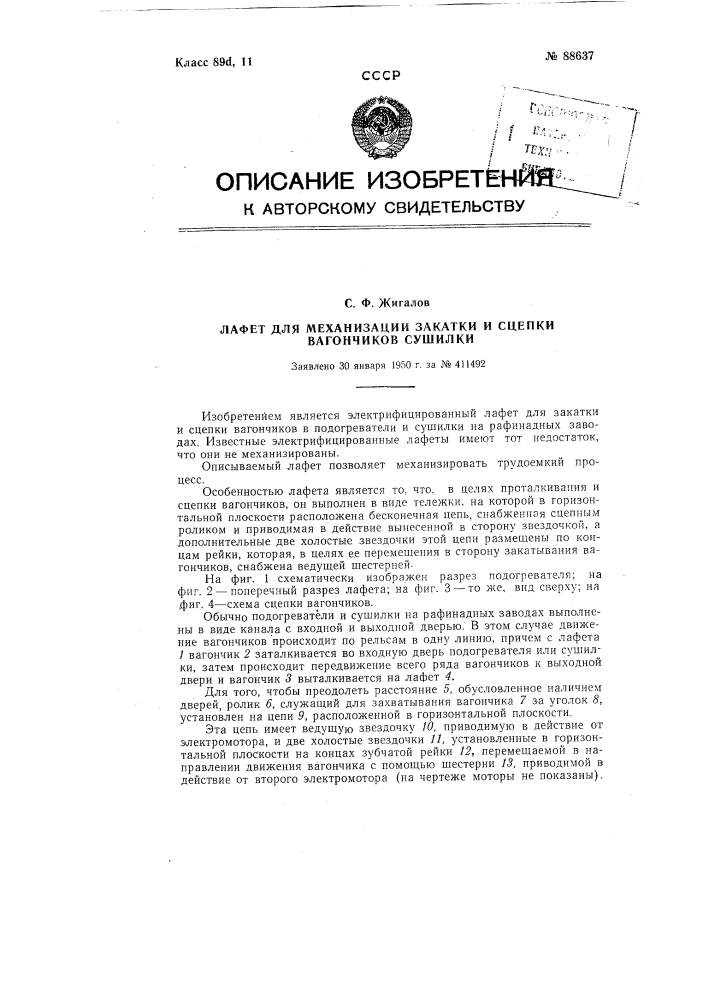 Лафет для механизации закатки и сцепки вагончиков сушилки (патент 88637)