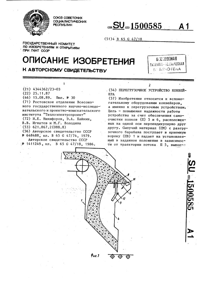 Перегрузочное устройство конвейера (патент 1500585)