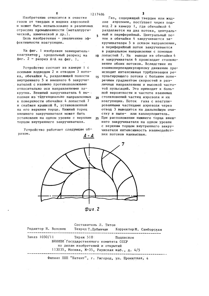 Завихритель-коагулятор (патент 1217486)