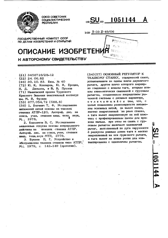 Основный регулятор к ткацкому станку (патент 1051144)