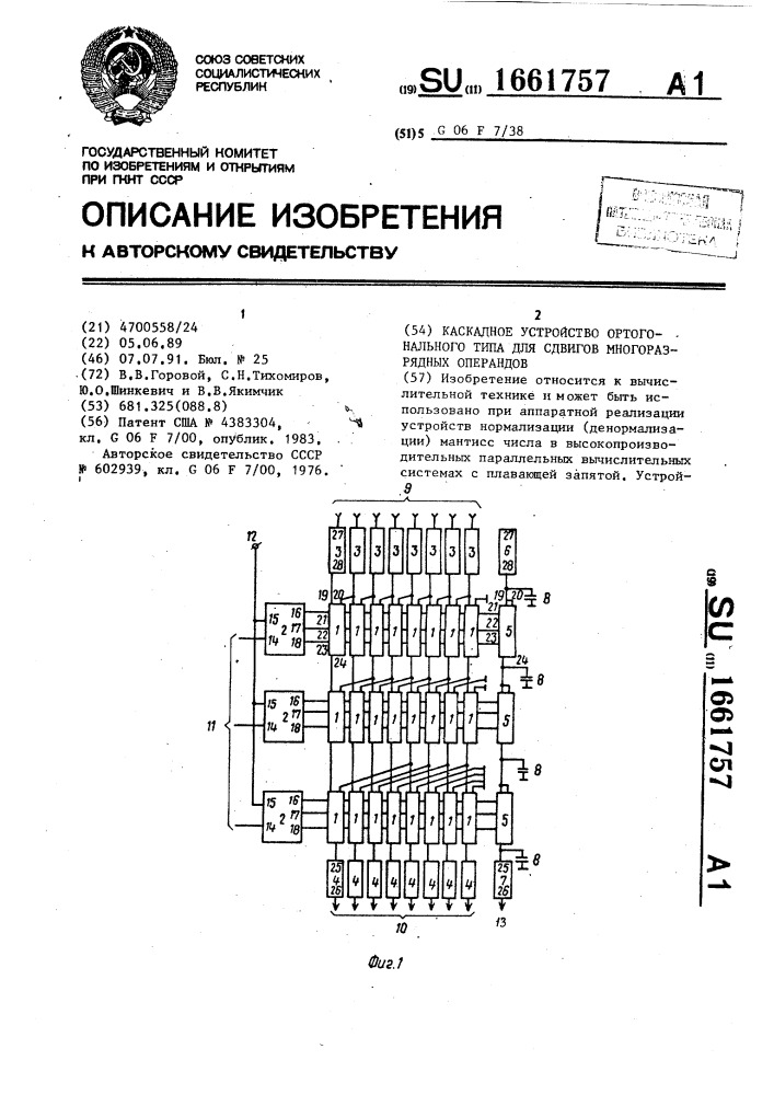 Каскадное устройство ортогонального типа для сдвигов многоразрядных операндов (патент 1661757)