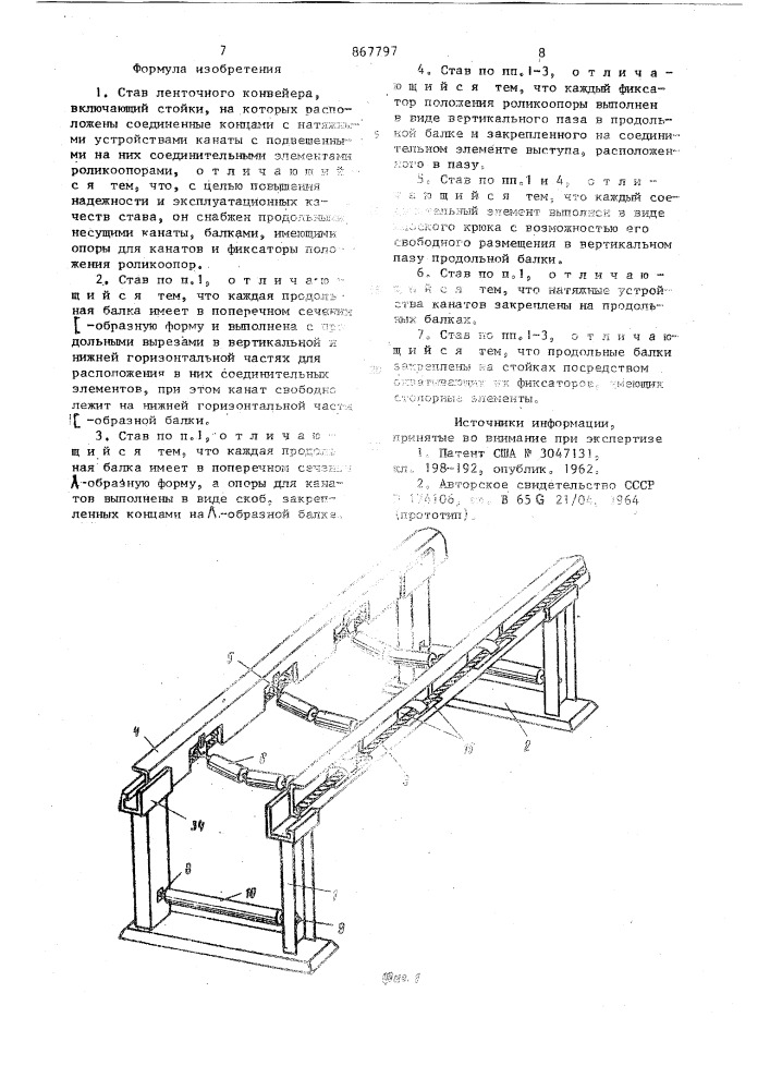 Став ленточного конвейера (патент 867797)