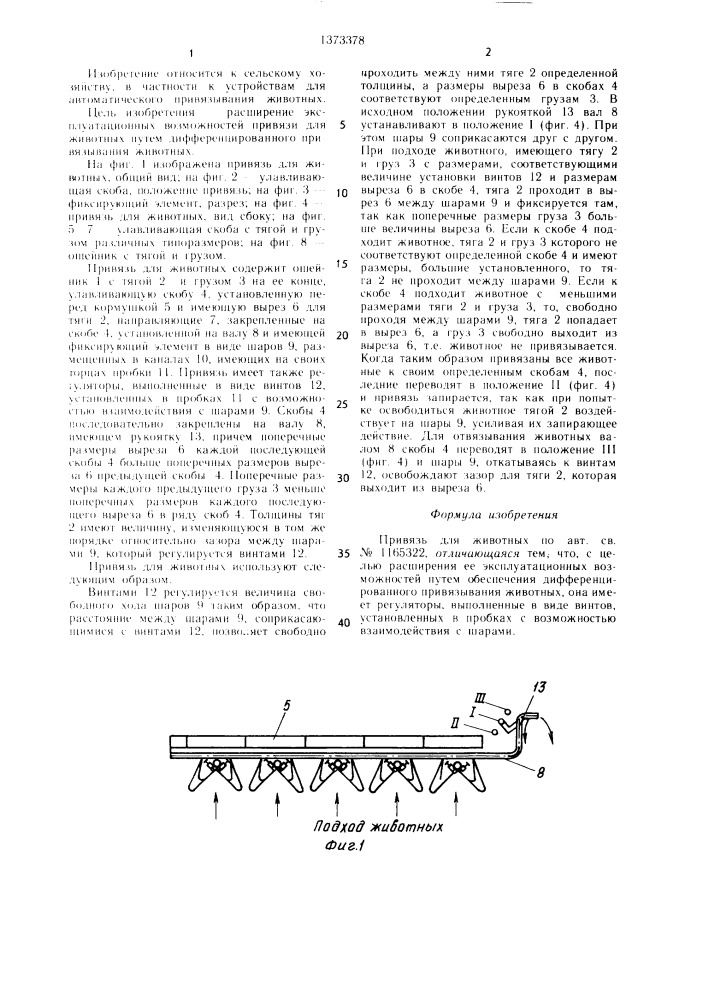 Привязь для животных (патент 1373378)