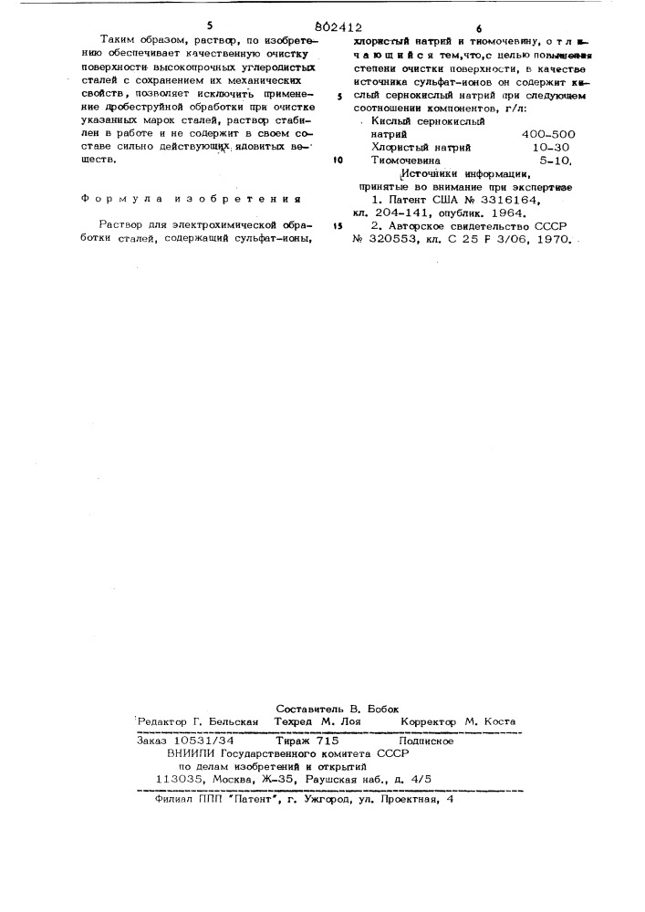 Раствор для электрохимическойобработки сталей (патент 802412)