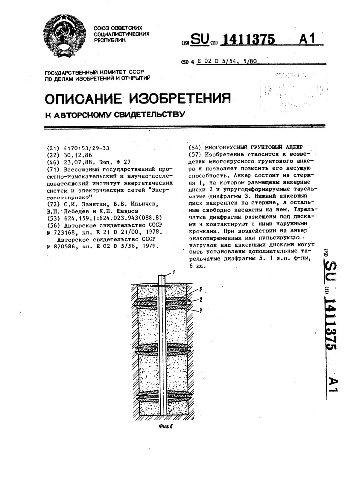 Многоярусный грунтовый анкер (патент 1411375)