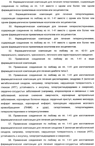 Феноксиуксусные кислоты в качестве активаторов дельта рецепторов ppar (патент 2412935)