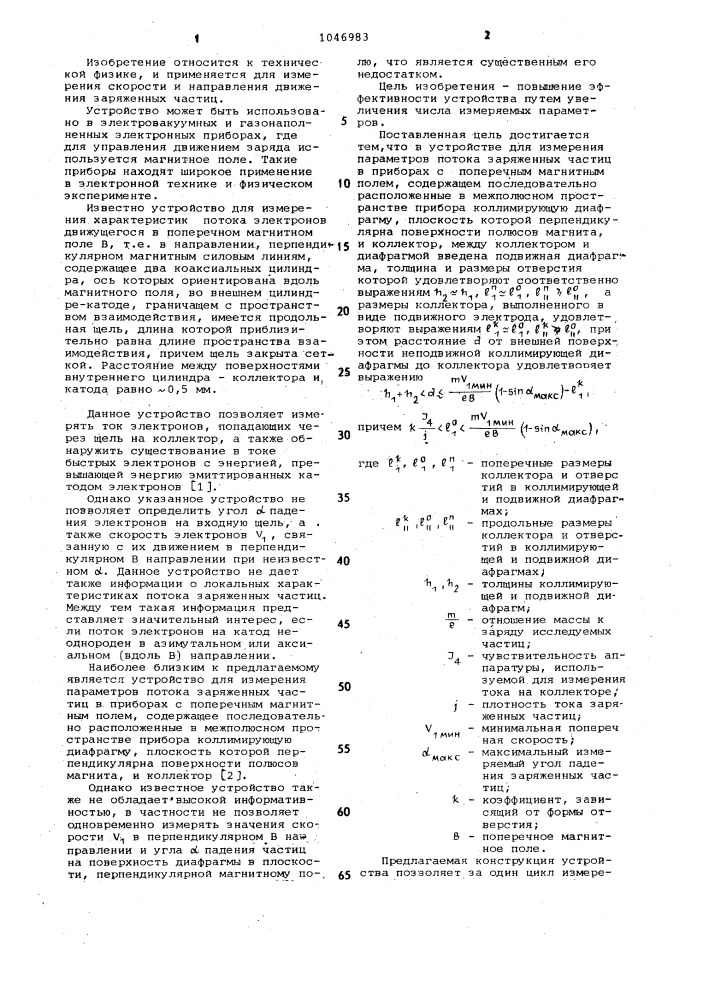 Устройство для измерения параметров потока заряженных частиц (патент 1046983)