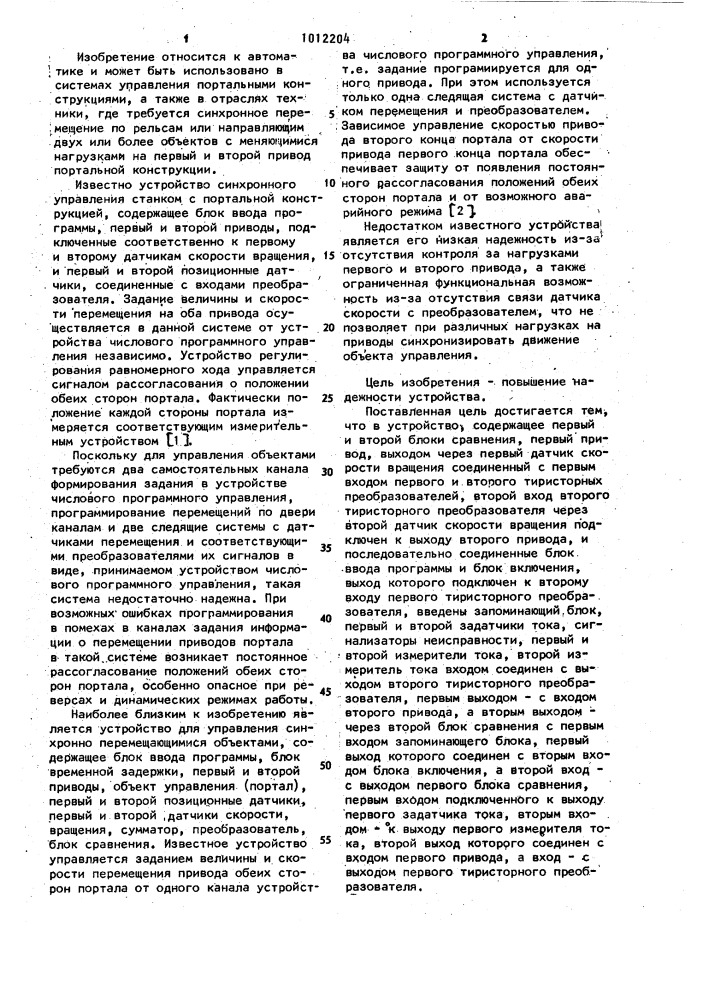 Устройство для управления синхронно перемещающимися объектами (патент 1012204)