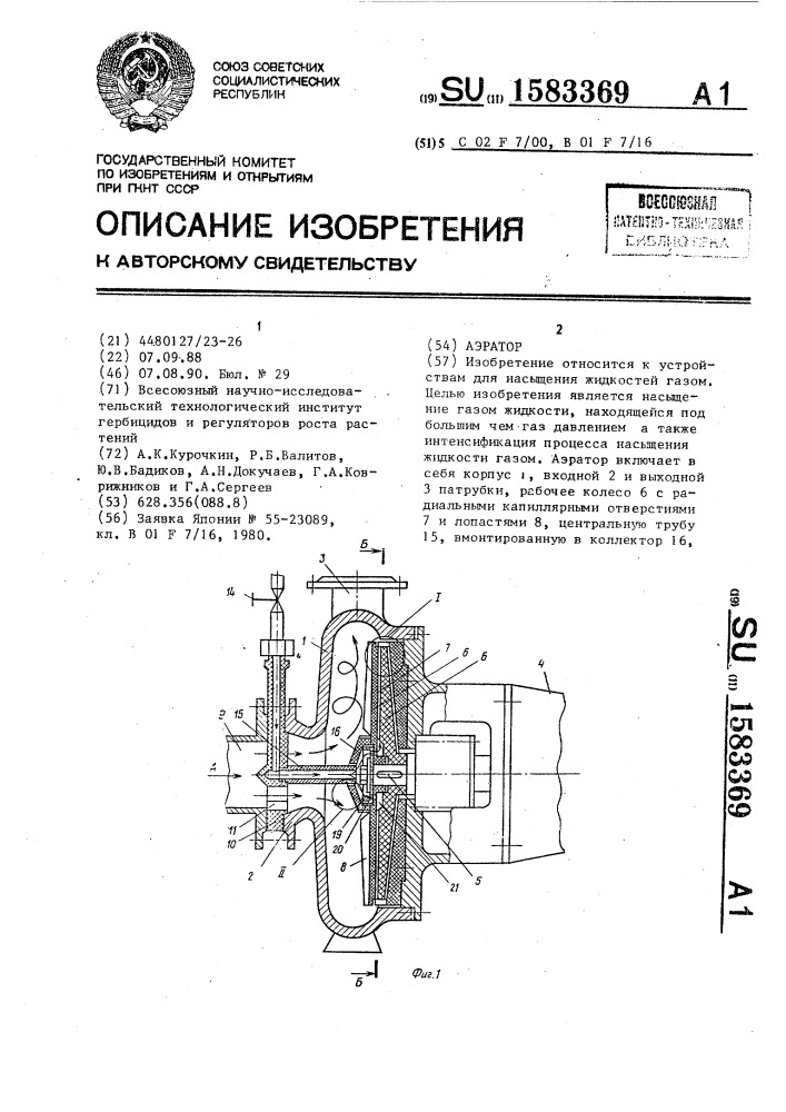 Аэратор (патент 1583369)