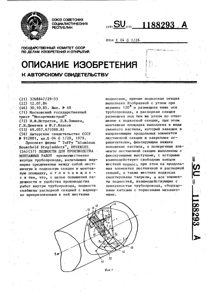 Подмости для производства монтажных работ (патент 1188293)