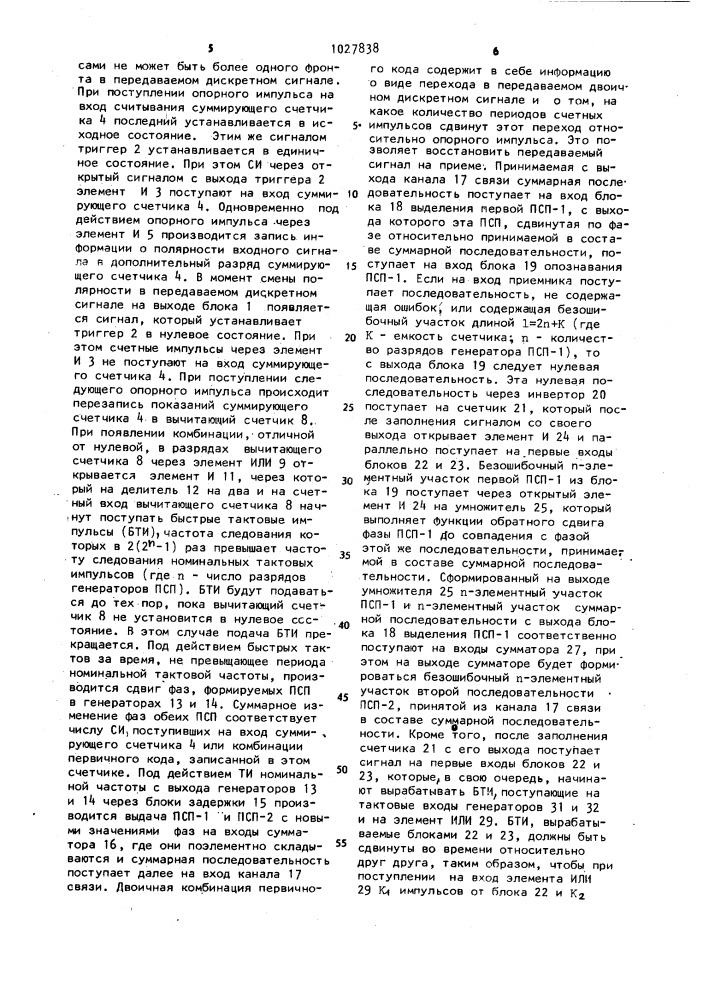 Устройство для передачи и приема дискретной информации (патент 1027838)