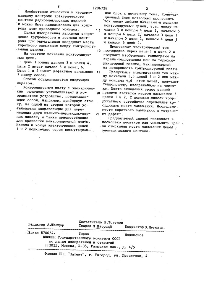 Теплографический способ неразрушающего контроля электрического монтажа (патент 1206728)