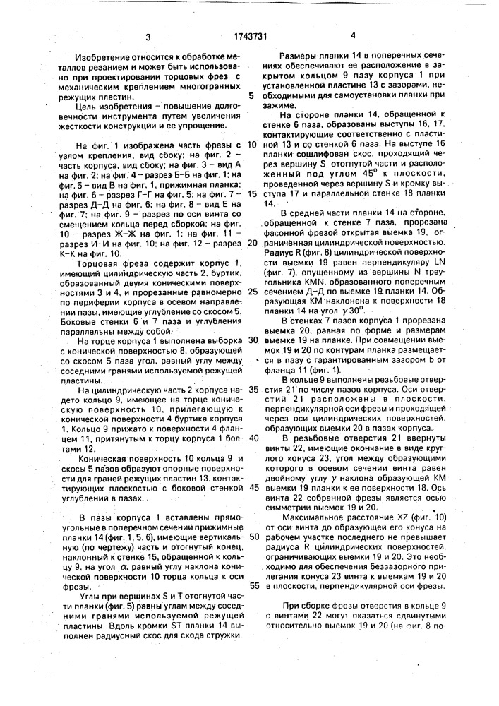 Торцовая фреза (патент 1743731)