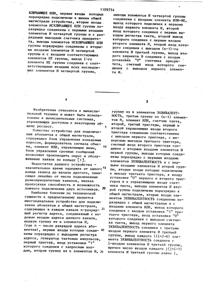 Многоканальное устройство для подключения абонентов к общей магистрали (патент 1109754)