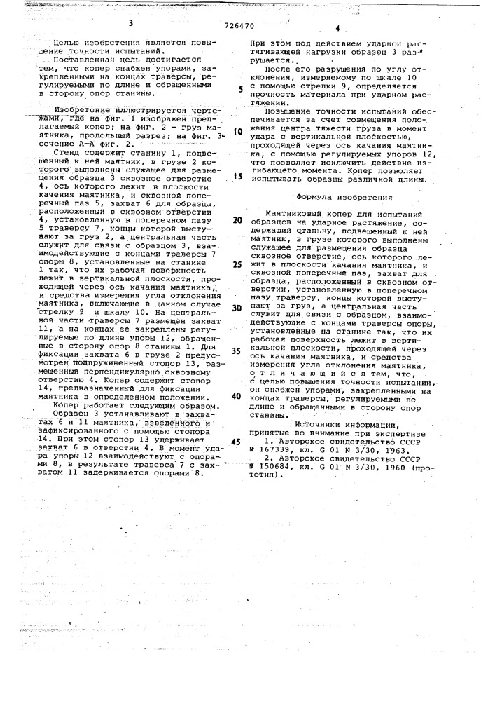 Маятниковый копер для испытаний образцов на ударное растяжение (патент 726470)