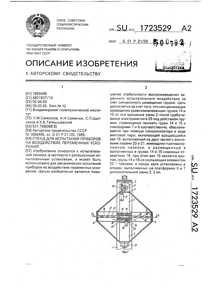 Стенд для испытаний приборов на воздействие переменных ускорений (патент 1723529)