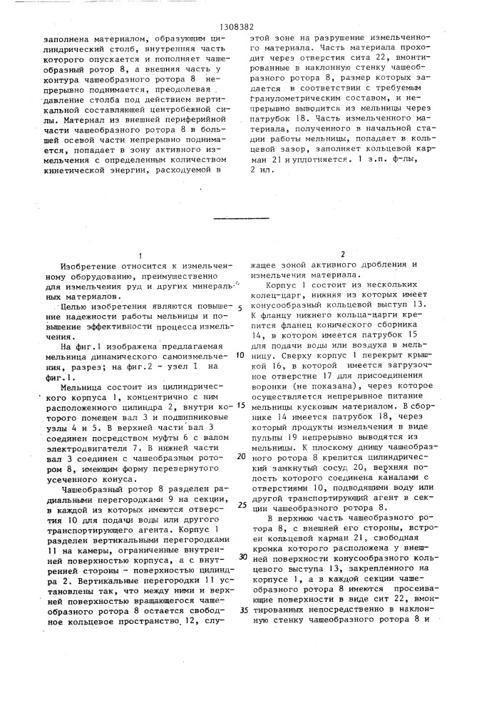 Мельница динамического самоизмельчения (патент 1308382)