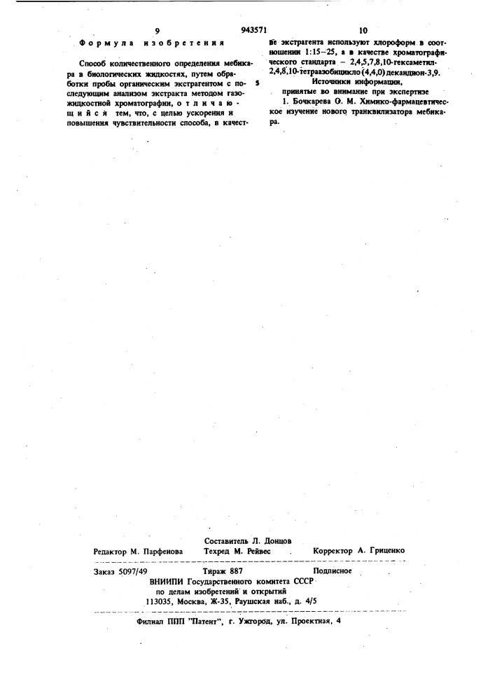 Способ количественного определения мебикара в биологических жидкостях (патент 943571)