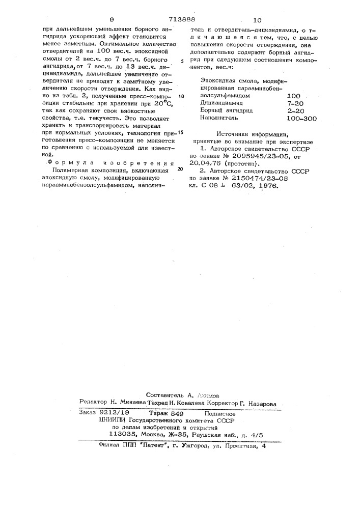 Полимерная композиция (патент 713888)