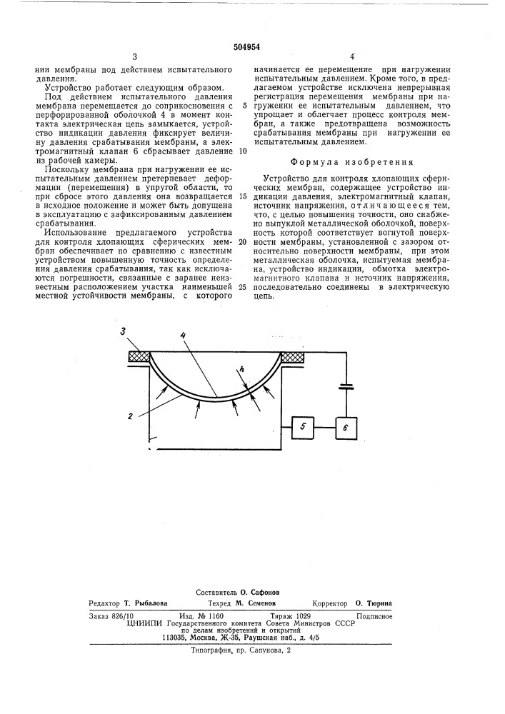 Устройство для контроля хлопающих сферических мембран (патент 504954)