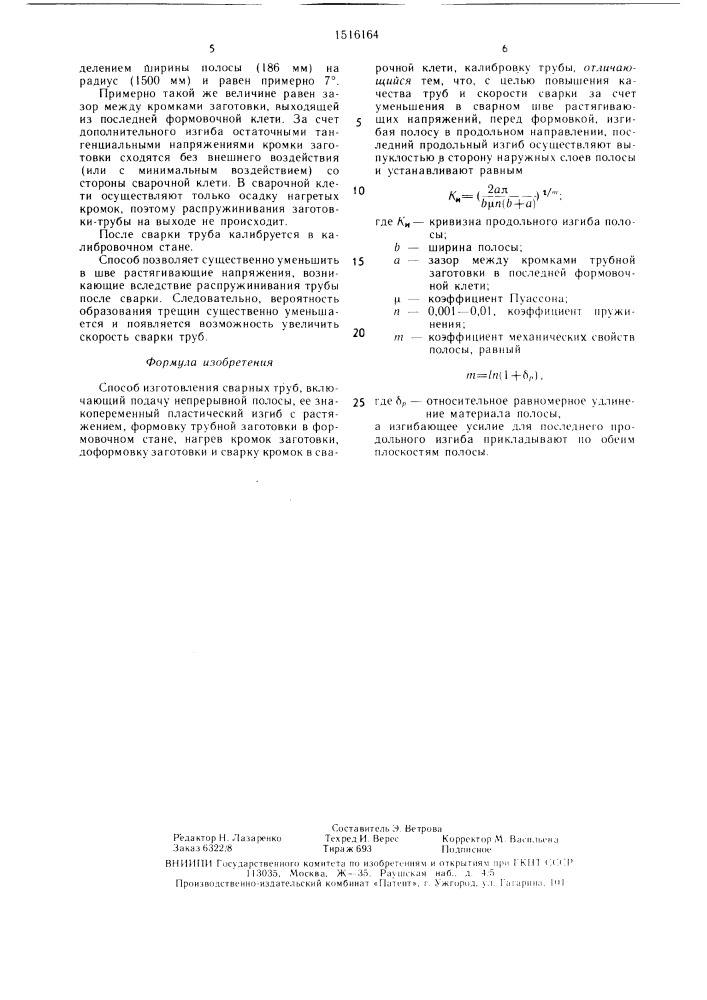 Способ изготовления сварных труб (патент 1516164)