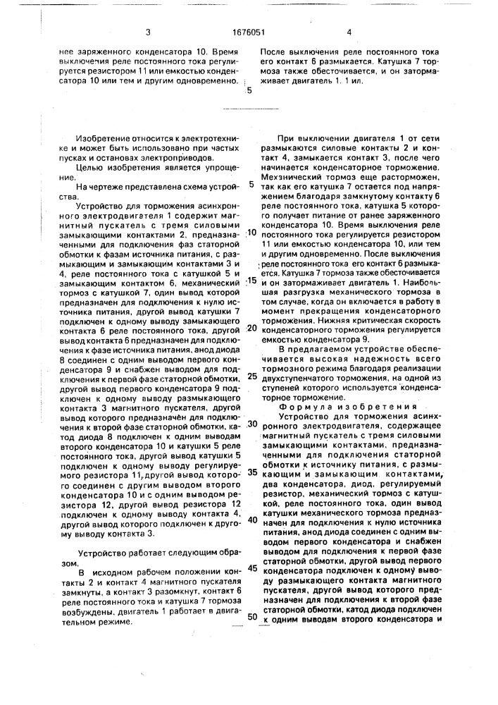 Устройство для торможения асинхронного электродвигателя (патент 1676051)