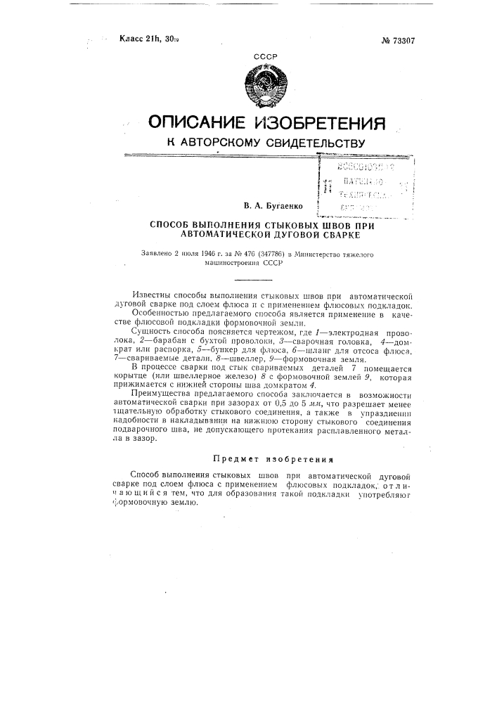 Способ выполнения стыковых швов при автоматической дуговой сварке (патент 73307)