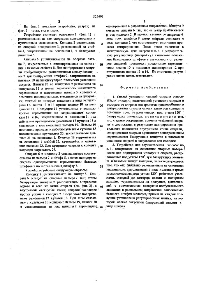 Способ установки часовой спирали относительно колодки и устройство для его осуществления (патент 527691)