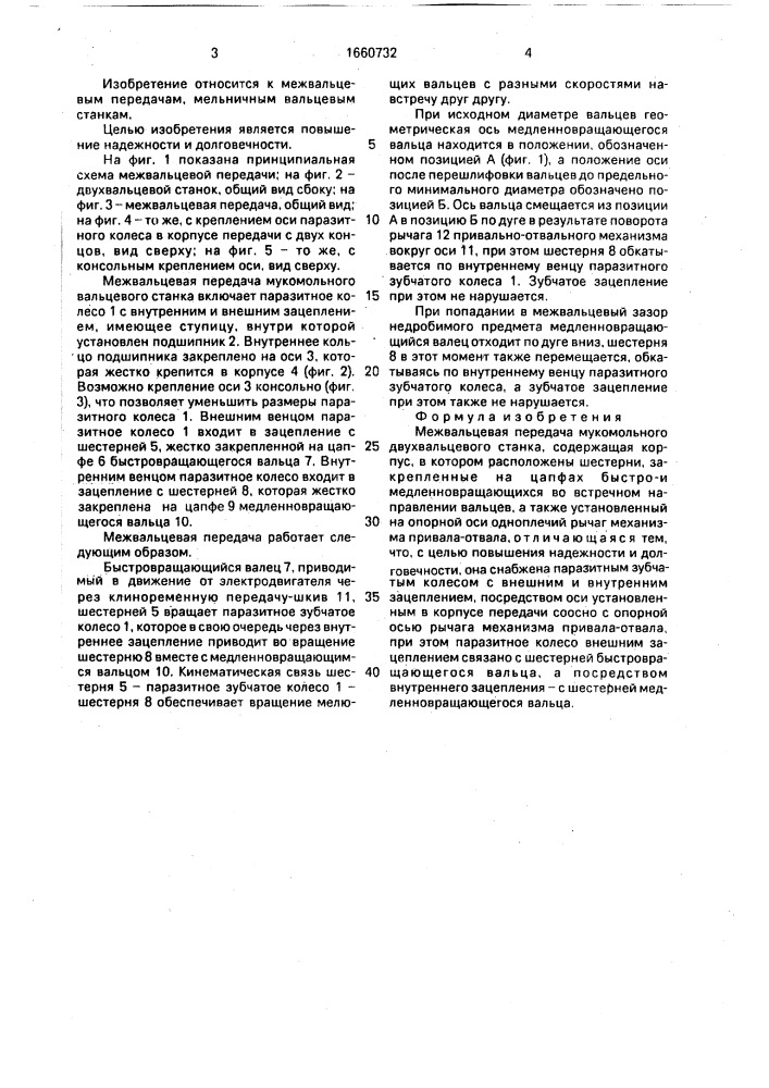 Межвальцевая передача мукомольного двухвальцевого станка (патент 1660732)