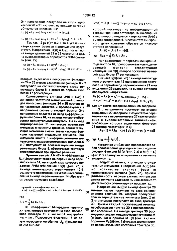 Устройство для приема широкополосных сигналов с линейной частотной манипуляцией (патент 1658412)