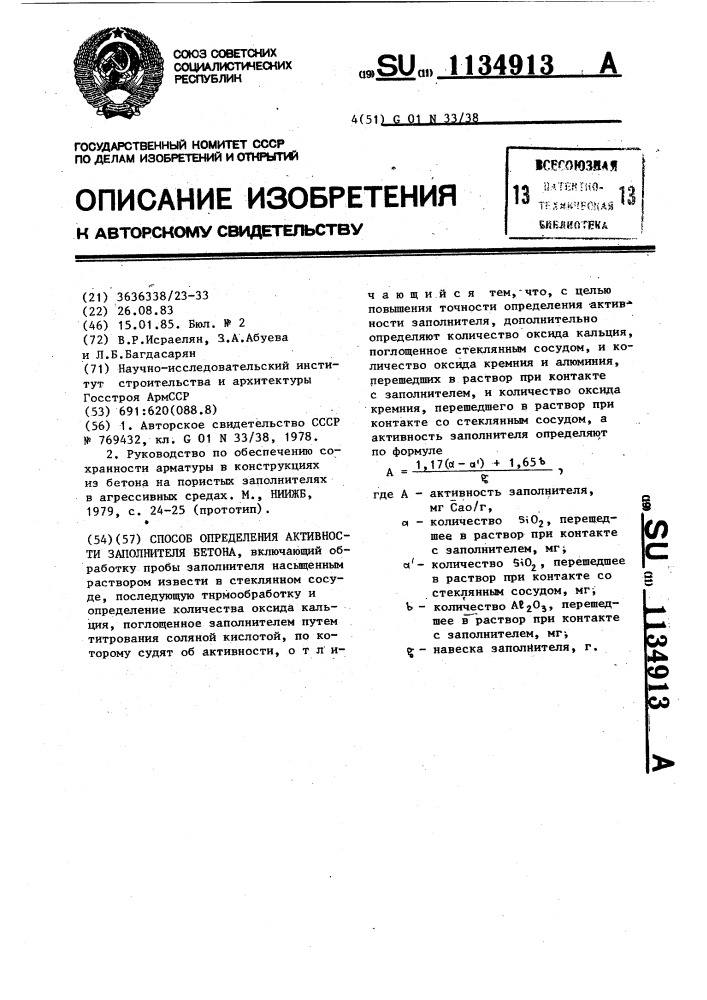 Способ определения активности заполнителя бетона (патент 1134913)