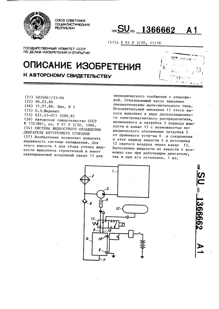 Система жидкостного охлаждения двигателя внутреннего сгорания (патент 1366662)