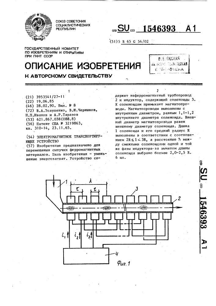 Электромагнитное транспортирующее устройство (патент 1546393)